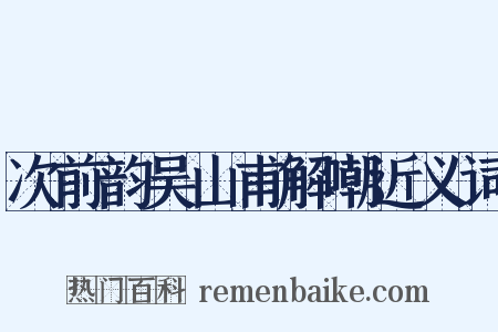 次前韵吴山甫解嘲近义词是什么意思的图片